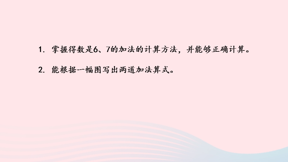 2022一年级数学上册 第八单元 10以内的加法和减法第5课时 得数是6、7的加法课件 苏教版.pptx_第2页