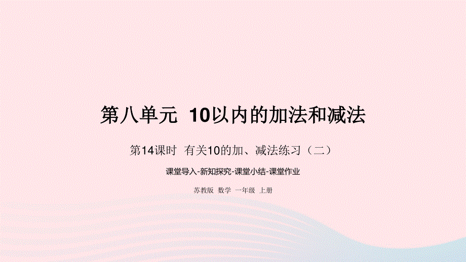 2022一年级数学上册 第八单元 10以内的加法和减法第15课时 有关10的加、减法练习（二）课件 苏教版.pptx_第1页