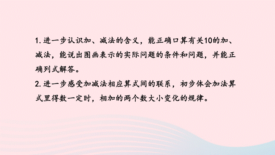 2022一年级数学上册 第八单元 10以内的加法和减法第15课时 有关10的加、减法练习（二）课件 苏教版.pptx_第2页