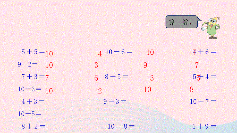 2022一年级数学上册 第八单元 10以内的加法和减法第15课时 有关10的加、减法练习（二）课件 苏教版.pptx_第3页