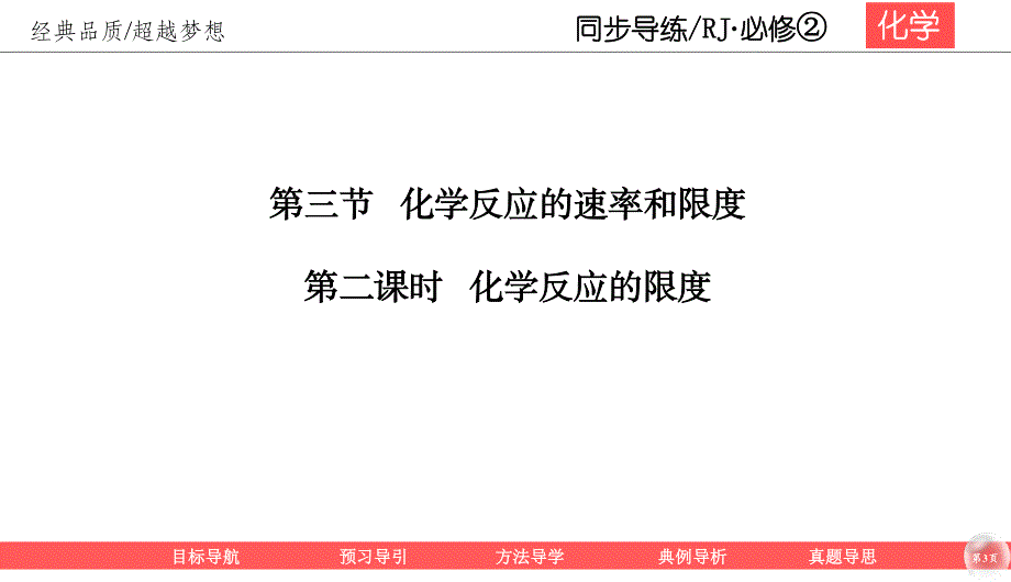 2019-2020学年人教版化学必修二同步导练课件：2-3-2 化学反应的限度 46PPT .ppt_第3页