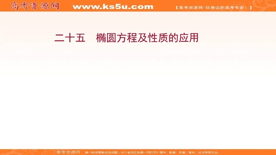 2021-2022学年人教B版数学选择性必修第一册作业课件：课时评价 2-5-2-2 椭圆方程及性质的应用 .ppt_第1页