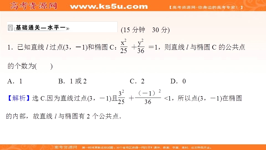 2021-2022学年人教B版数学选择性必修第一册作业课件：课时评价 2-5-2-2 椭圆方程及性质的应用 .ppt_第2页