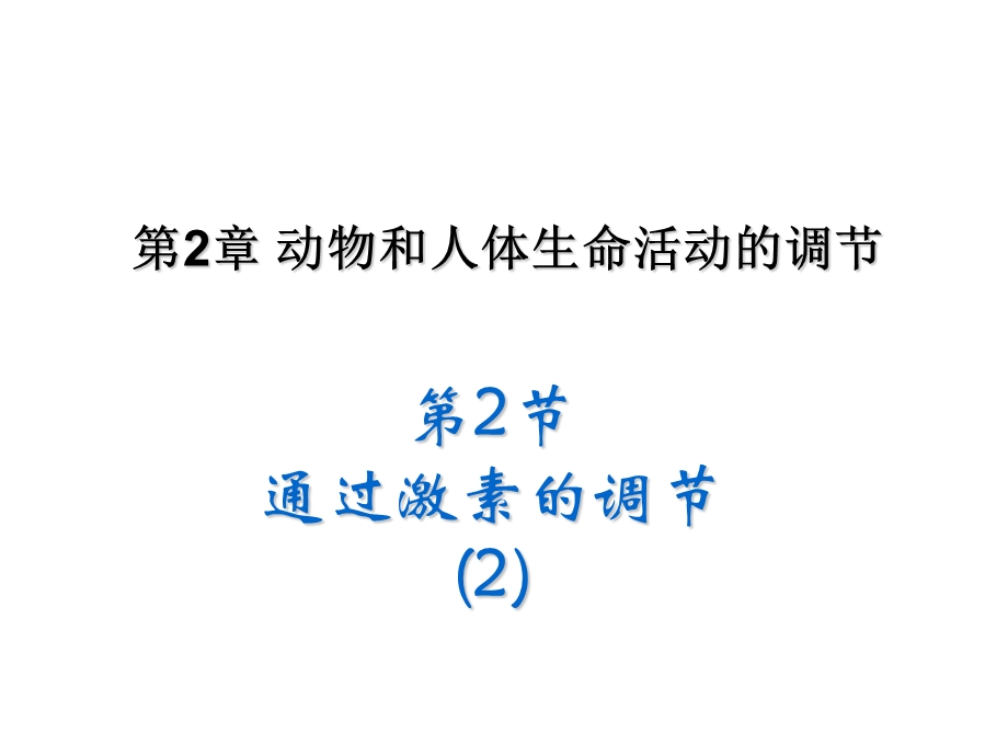 (新人教)生物必修三同步课件2.2 通过激素的调节2.ppt_第1页