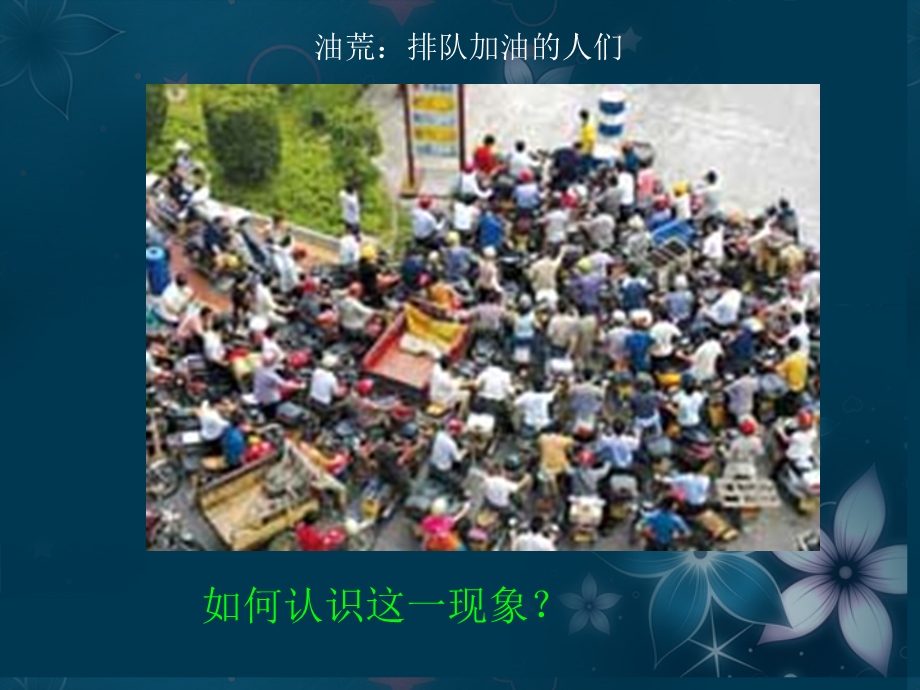 2013学年高一政治精品课件：1.2.1 影响价格的因素2 新人教版必修1.ppt_第1页