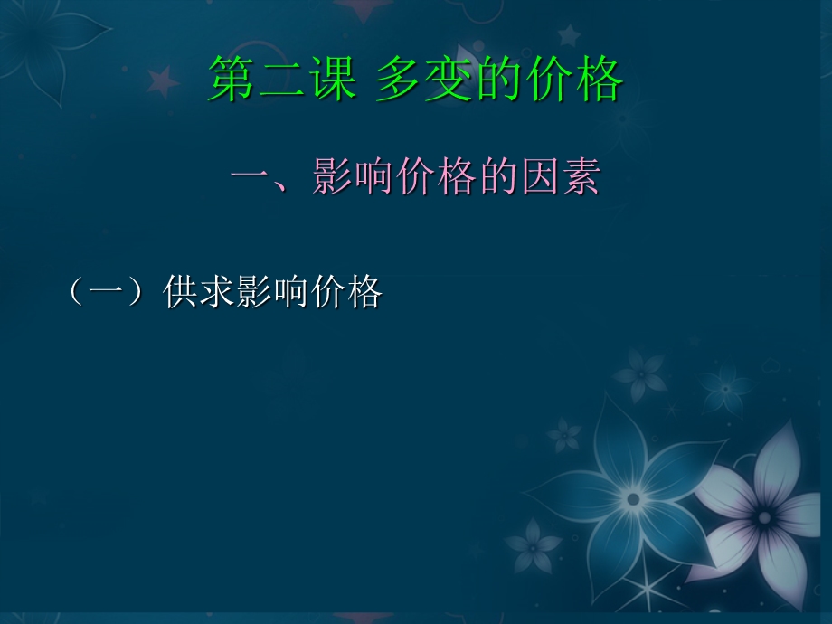 2013学年高一政治精品课件：1.2.1 影响价格的因素2 新人教版必修1.ppt_第2页