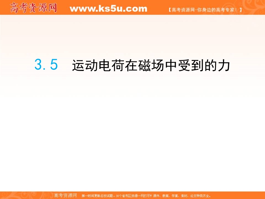 2016-2017学年人教版高中物理选修3-1课件：3-5《运动电荷在磁场中受到的力》 （共19张PPT） .ppt_第1页