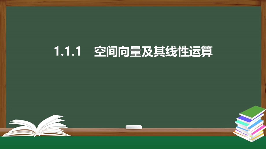 1-1-1 空间向量及其线性运算（课件）-2021-2022学年高二数学同步精品课件（人教A版2019选择性必修第一册）.pptx_第1页