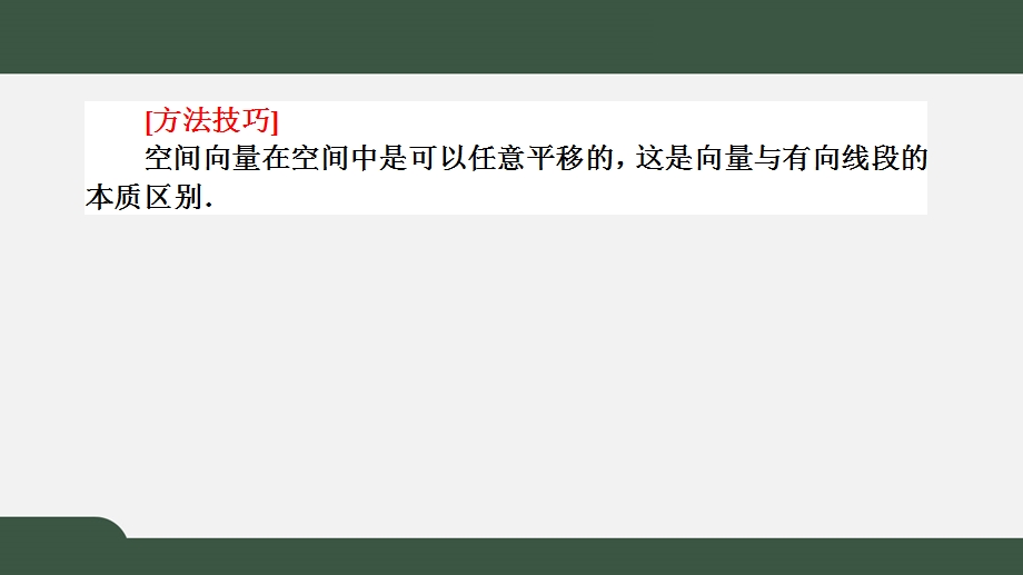 1-1-1 空间向量及其线性运算（课件）-2021-2022学年高二数学同步精品课件（人教A版2019选择性必修第一册）.pptx_第3页