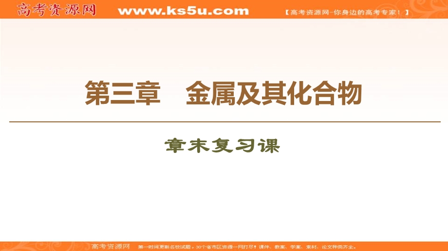 2019-2020学年人教版化学必修一课件：第3章 章末复习课 .ppt_第1页