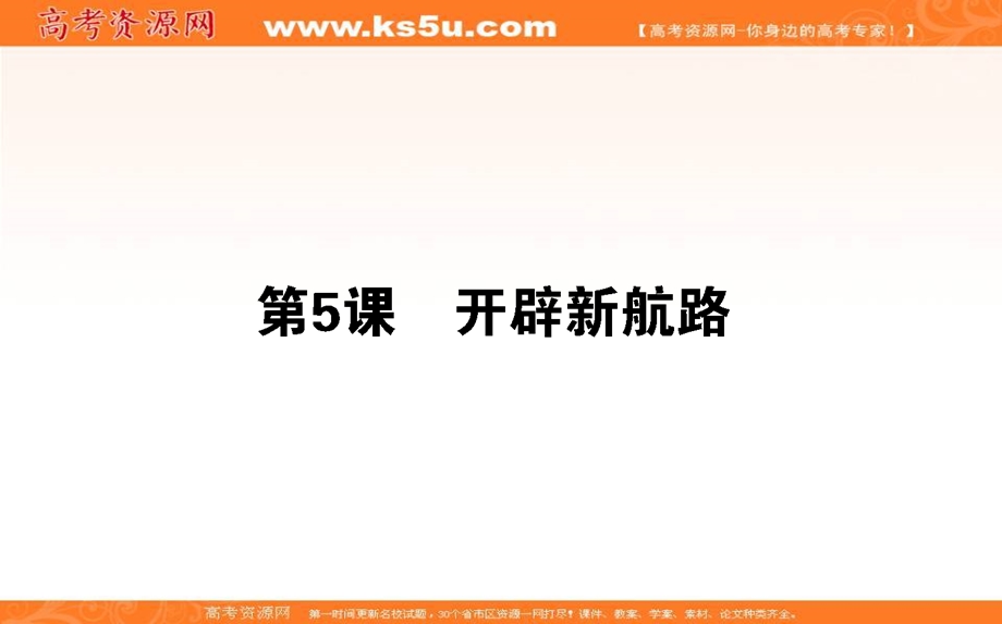 2020-2021人教版历史必修2课件：第5课　开辟新航路 .ppt_第1页