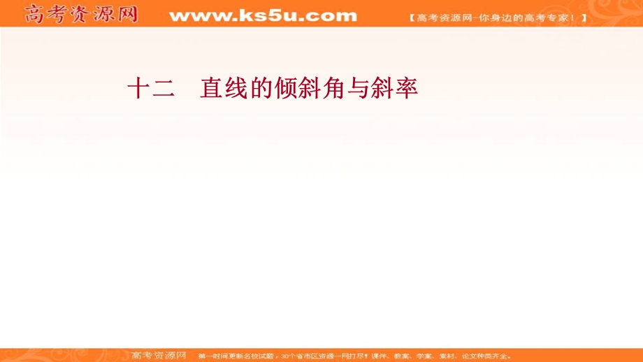 2021-2022学年人教B版数学选择性必修第一册作业课件：课时评价 2-2-1 直线的倾斜角与斜率 .ppt_第1页