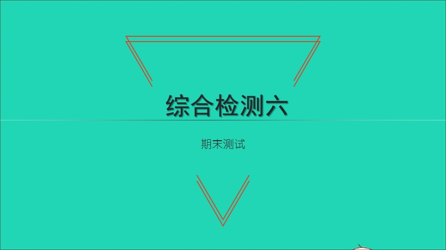 2021七年级数学上学期期末测试习题课件（新版）新人教版.ppt_第1页