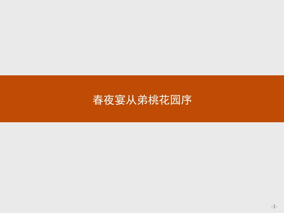 2016秋语文人教选修《中国古代诗歌散文欣赏》课件：6.pptx_第1页