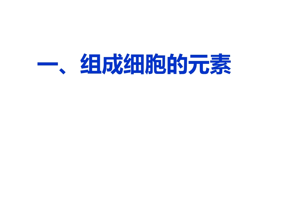 (新人教)生物必修一同步课件2.1 细胞中的元素和化合物.ppt_第2页