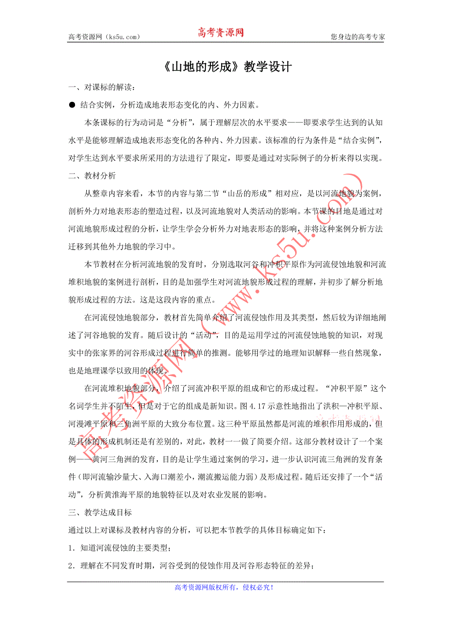 一师一优课2016-2017学年高一地理人教版必修1教学设计：4.2 山地的形成 4 WORD版含解析.doc_第1页