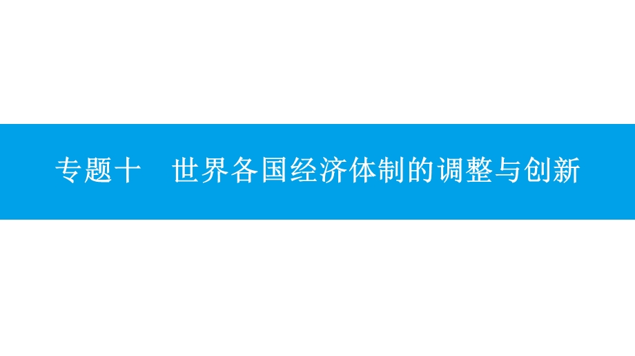 2017《名师A计划》高考历史（全国通用）一轮复习配套课件：专题十 第1讲　西方经济政策的调整和二战后资本主义新变化.pptx_第1页