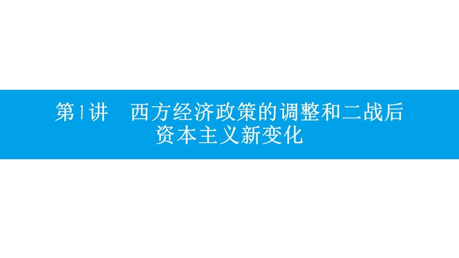 2017《名师A计划》高考历史（全国通用）一轮复习配套课件：专题十 第1讲　西方经济政策的调整和二战后资本主义新变化.pptx_第3页