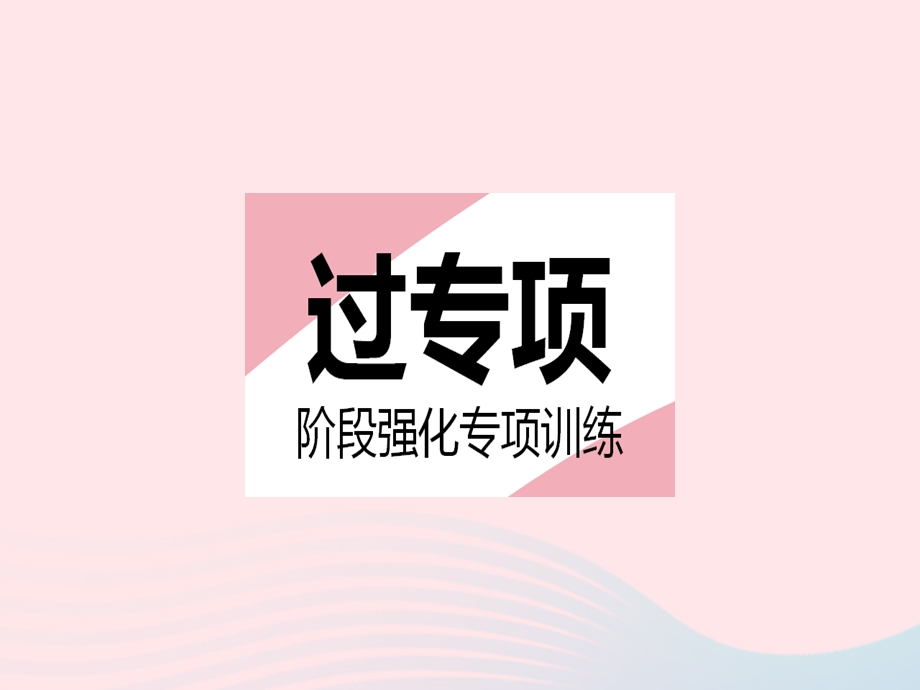 2023七年级数学下册 第7章 一次方程组专项2 含字母的二元一次方程(组)的常考题型作业课件 （新版）华东师大版.pptx_第2页