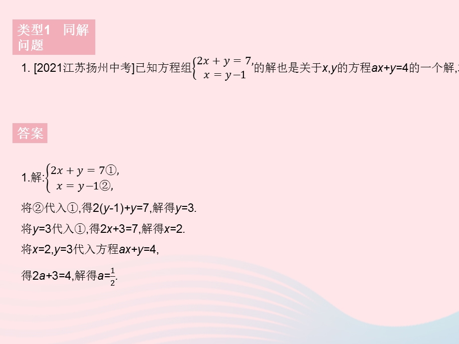 2023七年级数学下册 第7章 一次方程组专项2 含字母的二元一次方程(组)的常考题型作业课件 （新版）华东师大版.pptx_第3页