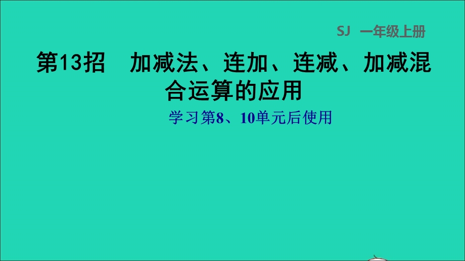 2021一年级数学上册 第8、10单元第13招 加减法、连加、连减、加减混合运算的应用课件 苏教版.ppt_第1页