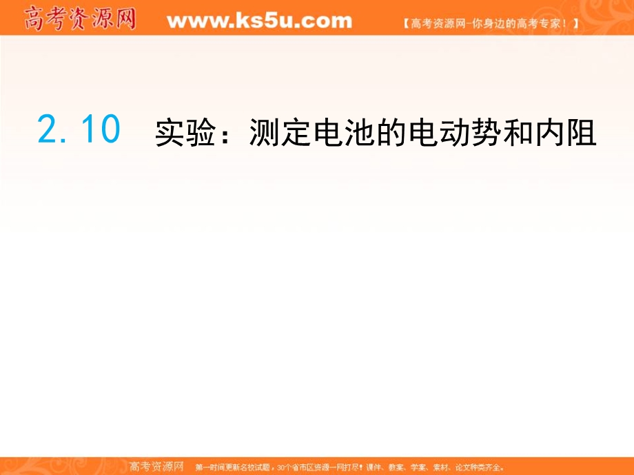 2016-2017学年人教版高中物理选修3-1课件：2-10《实验：测定电池的电动势和内阻》 （共15张PPT） .ppt_第1页