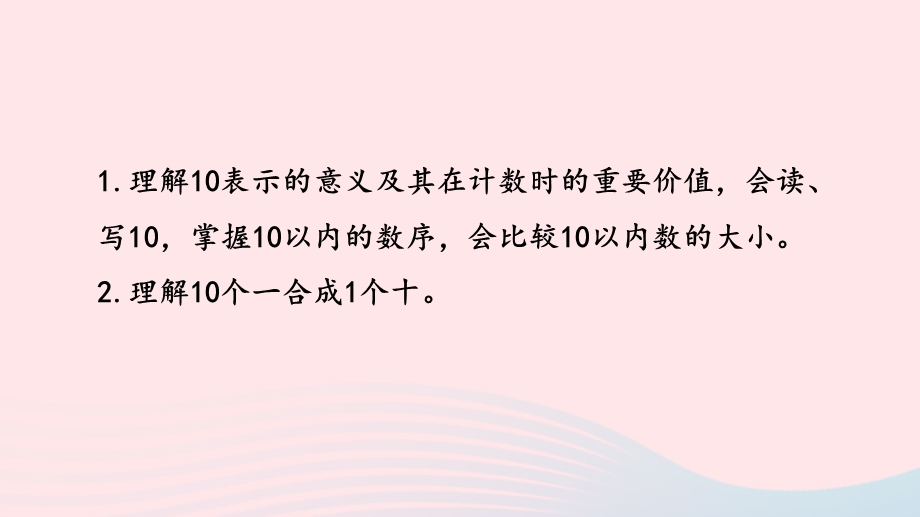 2022一年级数学上册 第五单元 认识10以内的数第9课时 10的认识课件 苏教版.pptx_第2页