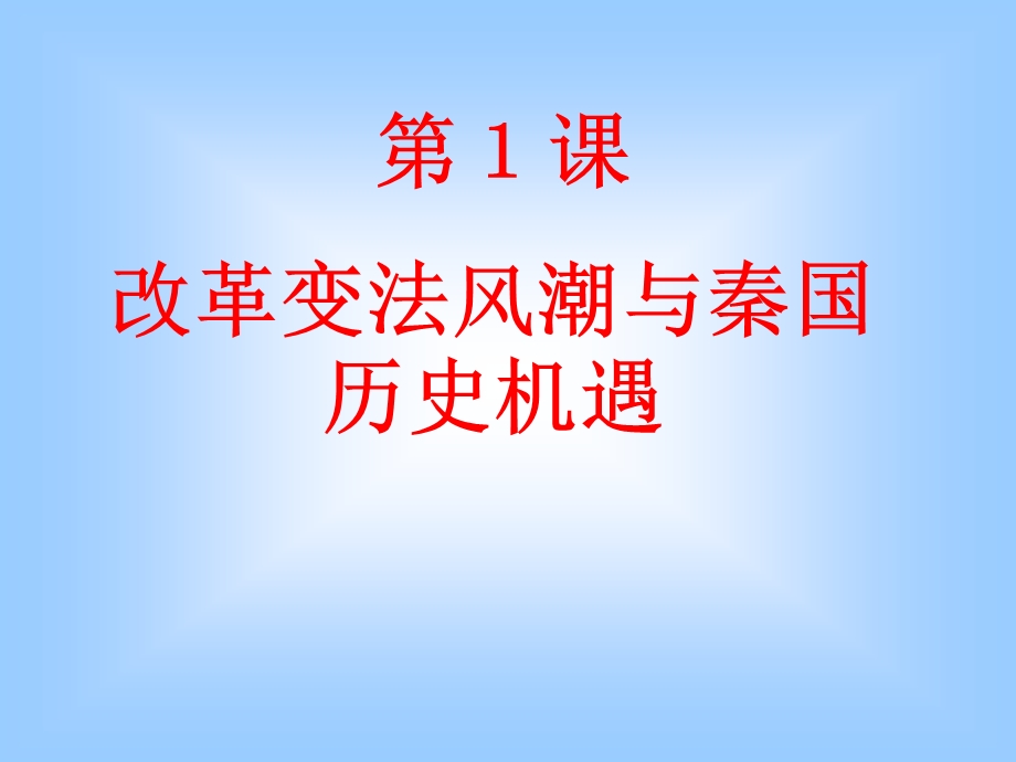 2014年山西省运城市康杰中学高二历史人教版选修1课件：2-1改革风潮与秦国历史机遇 课件.ppt_第3页