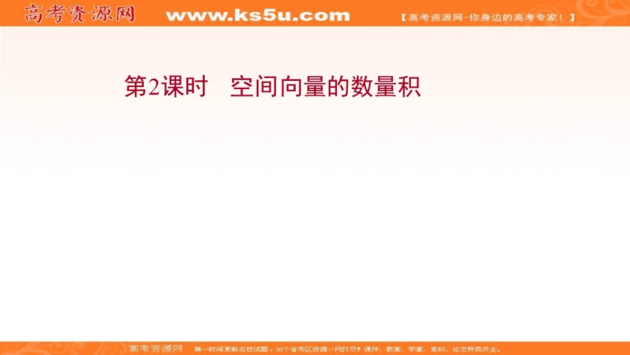 2021-2022学年人教B版数学选择性必修第一册课件：1-1-1-2 空间向量的数量积 .ppt_第1页