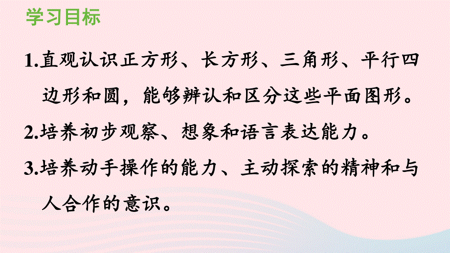 2022一年级数学下册 1 认识图形（二）第1课时 认识平面图形课件 新人教版.pptx_第2页