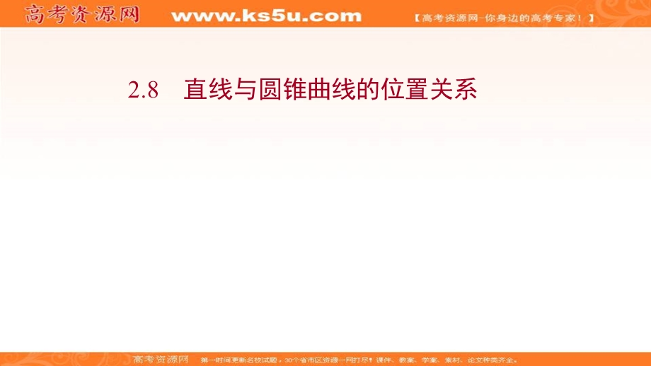 2021-2022学年人教B版数学选择性必修第一册课件：2-8 直线与圆锥曲线的位置关系 .ppt_第1页