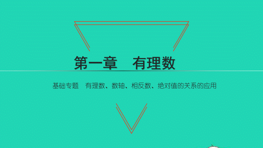 2021七年级数学上册 第一章 有理数 基础专题 有理数、数轴、相反数、绝对值的关系的应用习题课件（新版）新人教版.ppt_第1页