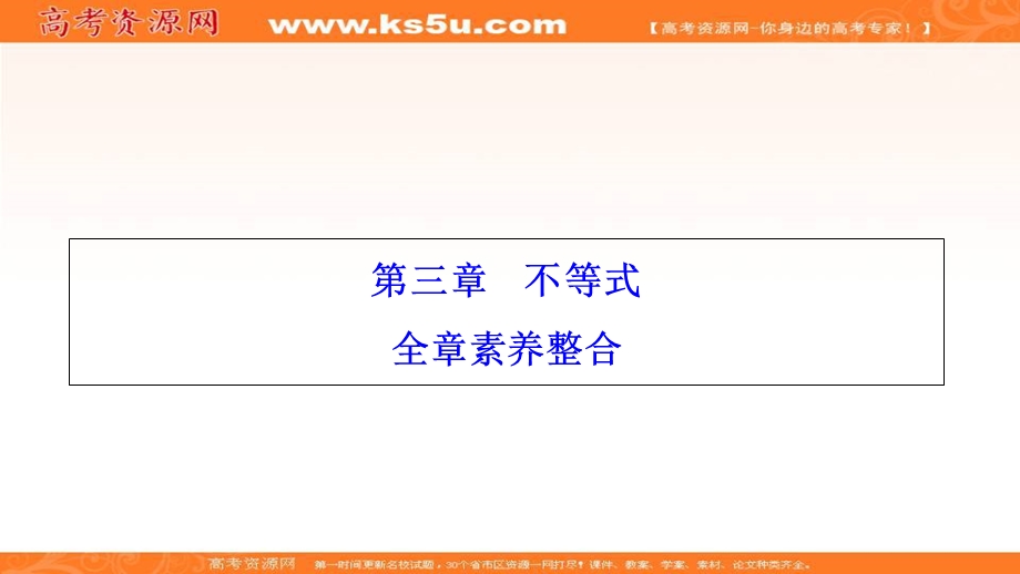 2020-2019学年北师大版数学必修5课件：第三章 不等式 全章素养整合 .ppt_第1页