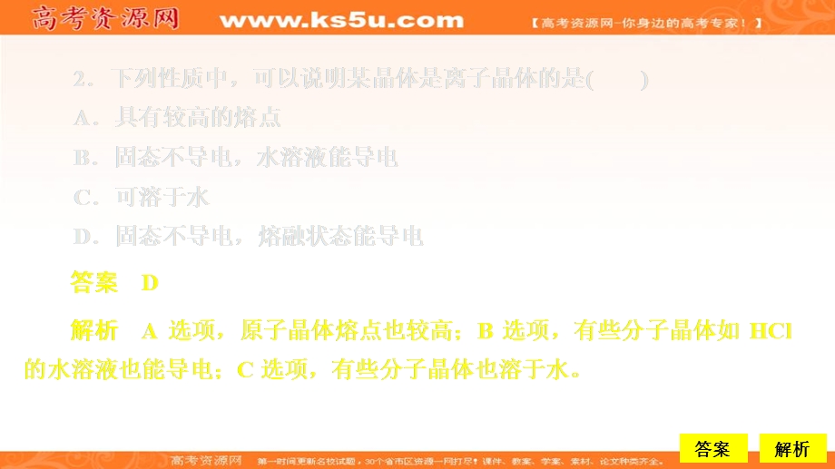 2020化学同步导学人教选修三课件：第三章 晶体结构与性质 第四节 课时作业 .ppt_第2页