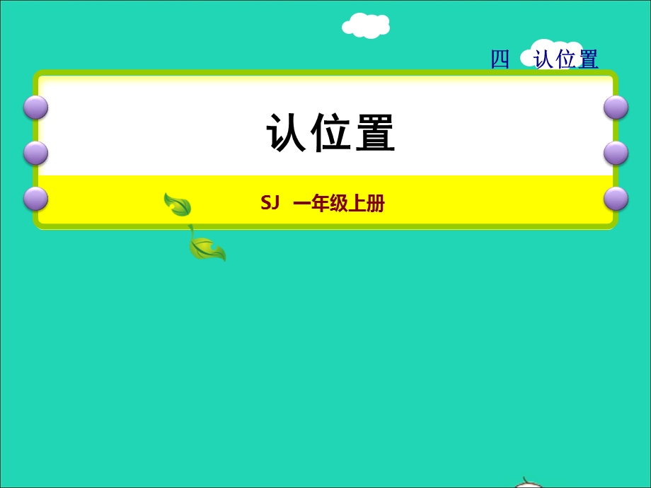 2021一年级数学上册 第4单元 认位置授课课件 苏教版.ppt_第1页