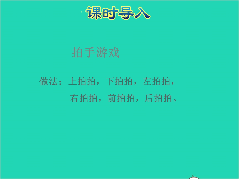 2021一年级数学上册 第4单元 认位置授课课件 苏教版.ppt_第2页