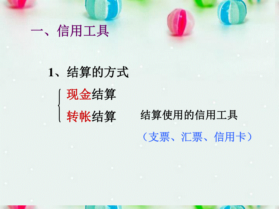 2013学年高一政治精品课件：1.1.2 信用工具和外汇6 新人教版必修1.ppt_第3页