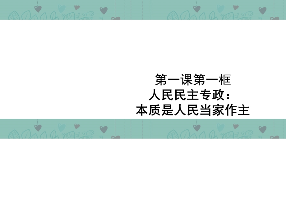 2013学年高一政治精品课件：1.1.1 人民民主专政 本质是人民当家作主2 新人教版必修2.ppt_第1页