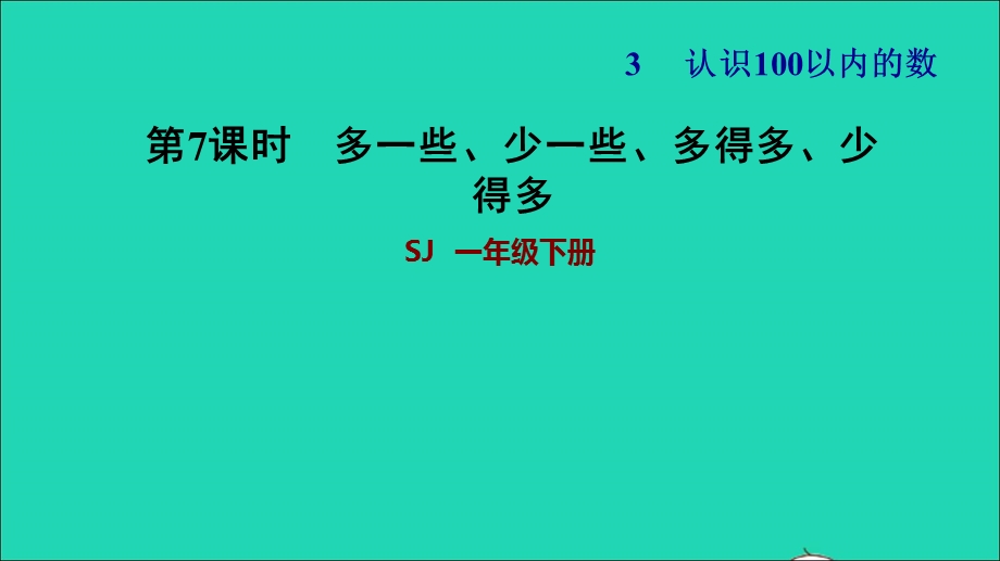 2022一年级数学下册 第3单元 认识100以内的数第6课时 多一些、少一些、多得多、少得多习题课件 苏教版.ppt_第1页