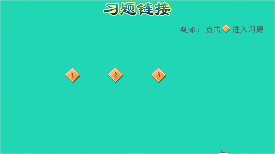 2022一年级数学下册 第3单元 认识100以内的数第6课时 多一些、少一些、多得多、少得多习题课件 苏教版.ppt_第2页