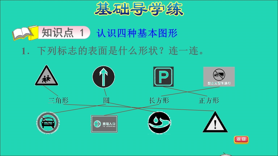 2022一年级数学下册 第4单元 有趣的图形第1课时 认识图形（认识长方形、正方形、三角形和圆）习题课件 北师大版.ppt_第3页