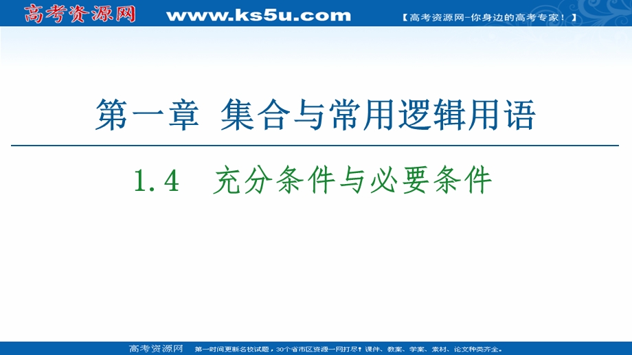 2020-2020学年高中数学新教材人教A版必修第一册课件：第1章 1-4　充分条件与必要条件 .ppt_第1页