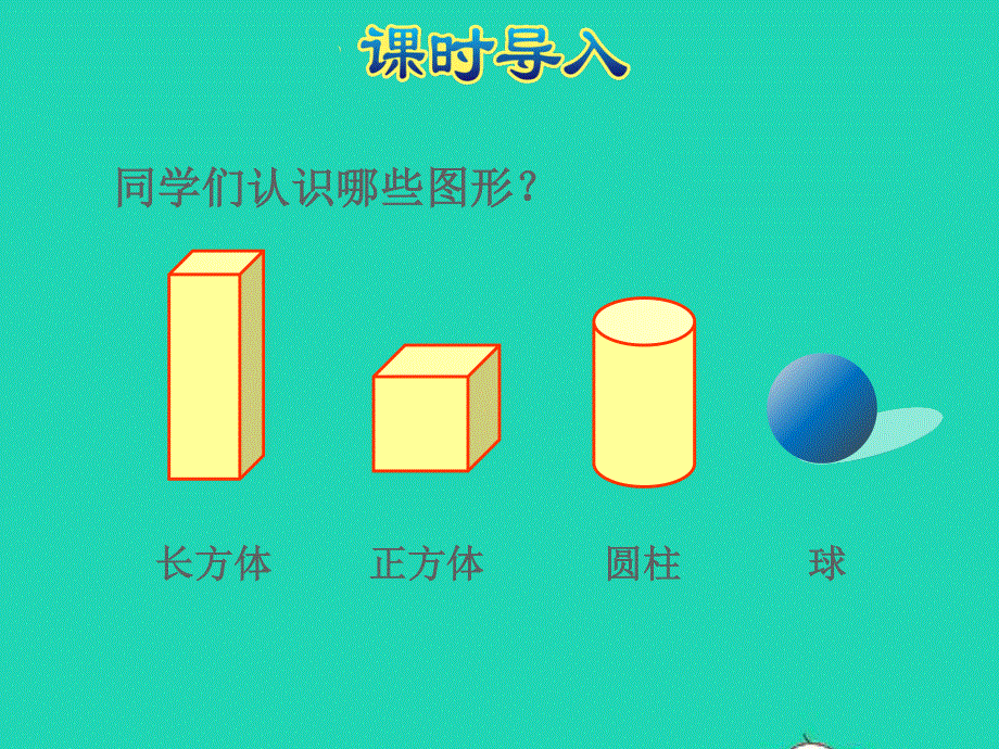 2021一年级数学上册 第6单元 认识图形（一）第1课时 认识图形授课课件 苏教版.ppt_第2页