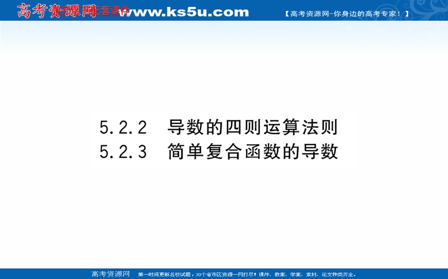 2021-2022学年人教A版新教材数学选择性必修第二册课件：第五章 5-2-2导数的四则运算法则&5-2-3简单复合函数的导数 .ppt_第1页