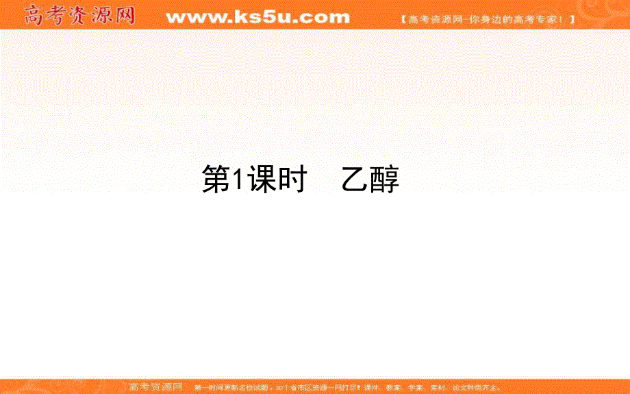 2020-2021人教版化学必修2课件：3-3-1 乙醇 .ppt_第1页