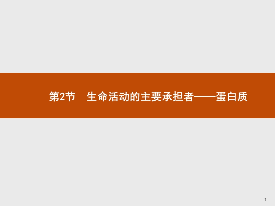 2016秋高一生物人教必修1课件：2.pptx_第1页