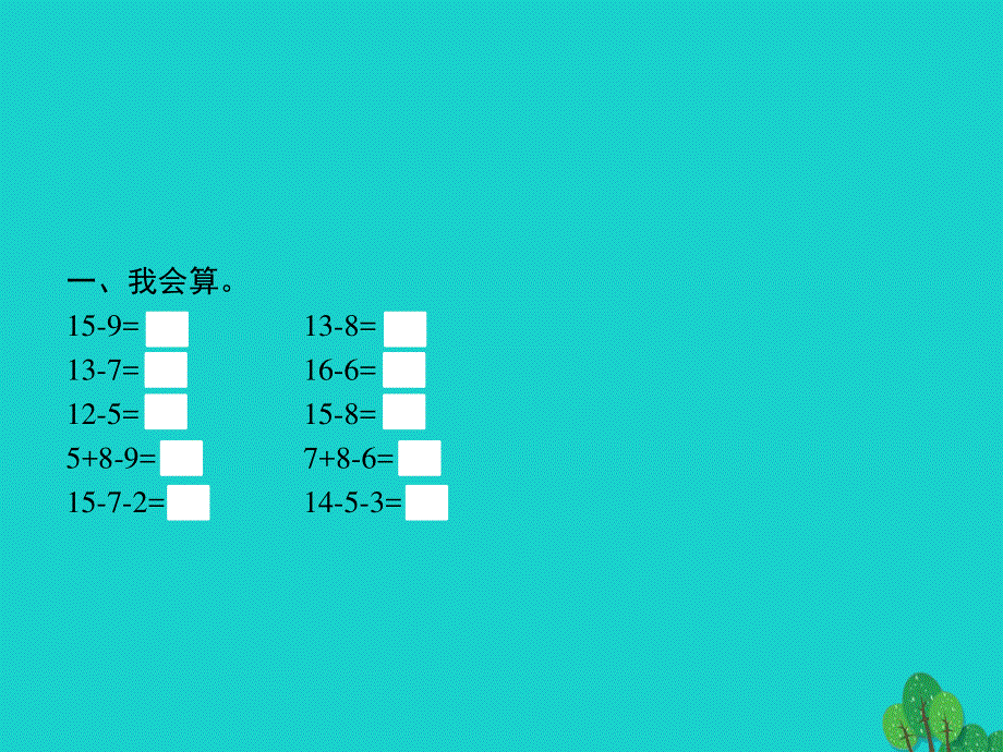 2022一年级数学下册 2 20以内的退位减法第5课时 阶段演练(第1-4课时)课件 新人教版.pptx_第2页