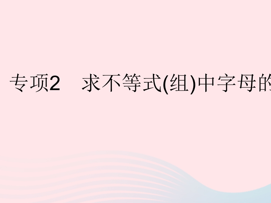 2023七年级数学下册 第8章 一元一次不等式专项2 求不等式(组)中字母的值(范围)作业课件 （新版）华东师大版.pptx_第1页