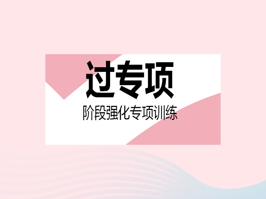 2023七年级数学下册 第8章 一元一次不等式专项2 求不等式(组)中字母的值(范围)作业课件 （新版）华东师大版.pptx_第2页