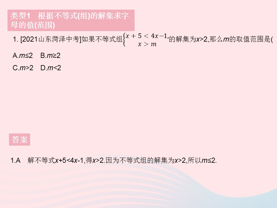 2023七年级数学下册 第8章 一元一次不等式专项2 求不等式(组)中字母的值(范围)作业课件 （新版）华东师大版.pptx_第3页